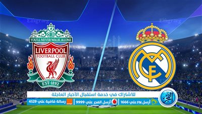 معلق مباراة ريال مدريد وليفربول Liverpool اليوم الأربعاء 15/3/2023في دوري أبطال أوروبا