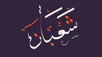 ليلة النصف من شعبان.. أهميتها وفضلها وحكم الصيام فيها