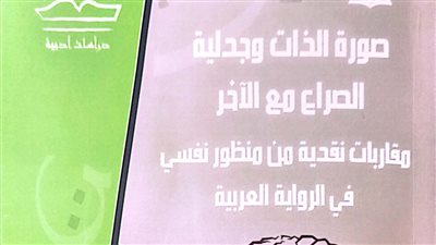 «صورة الذات وجدلية الصراع مع الآخر».. أحدث إصدارات هيئة الكتاب