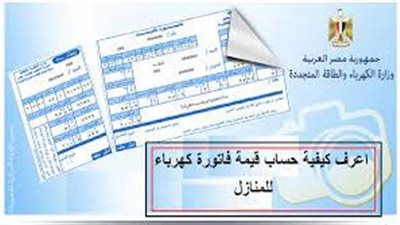 خطوات الاستعلام عن فاتورة الكهرباء أونلاين