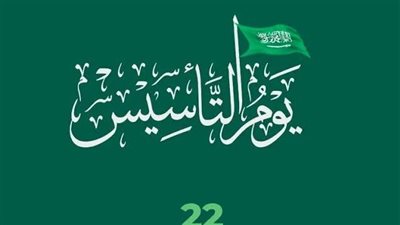 موعد إجازة يوم التأسيس السعودي 2023