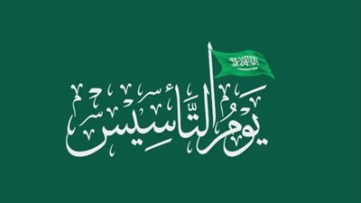 نبذة  عن يوم التأسيس السعودي وشعارة وفعالياتة