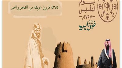 يوم التأسيس السعودي.. وطن راسخ منذ الأجداد 