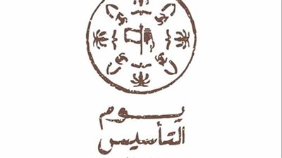 دلالة رموز شعار يوم التأسيس السعودى لهذا العام ؟