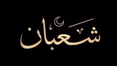 لماذا سمي شهر شعبان بهذا الاسم؟