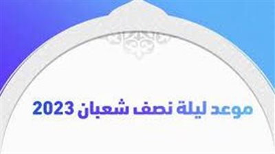 ليلة النصف من شعبان.. تعرف على الموعد وحكم الاحتفال بها