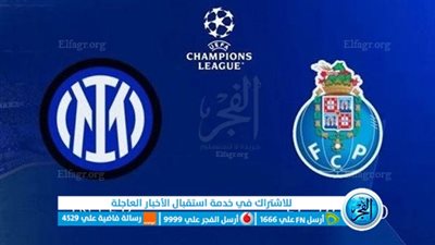 موعد والقناة الناقلة لمباراة بورتو ضد إنتر ميلان في دوري أبطال أوروبا 2022-2023