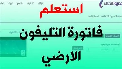 فاتورة التليفون الأرضي.. موعد سدادها وطرق الاستعلام عنها