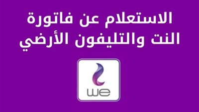 فاتورة التليفون الأرضي 2023.. آخر موعد لدفع استهلاك يناير