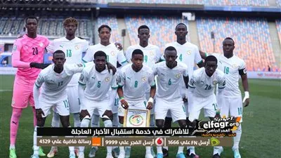 تشكيل منتخب السنغال المتوقع لمواجهة مصر في كأس الأمم الإفريقية للشباب
