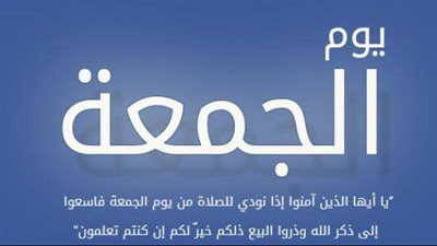 معلومات عن فضل يوم الجمعة وأحب الأعمال فيه