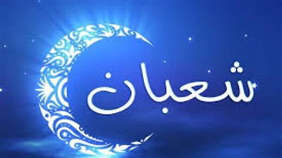 فضل القربات والطاعات في شهر شعبان