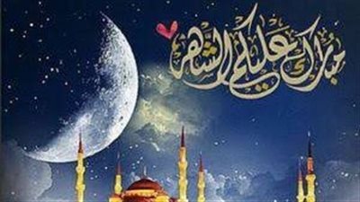 تعرف على فضل شهر رمضان المبارك وفضل العبادة فيه