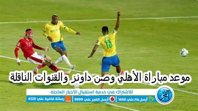 قناة مفتوحة.. موعد مباراة الأهلي وصن داونز والقنوات الناقلة في دوري أبطال إفريقيا 2023