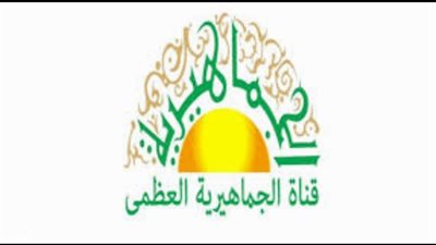 أضبط: تردد قناة الجماهيرية العظمى الجديد 2023 على النايل سات والعرب سات Al Jamahiriya