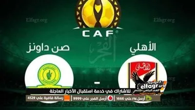 موعد مباراة الأهلي وصن داونز في دوري ابطال افريقيا والقنوات الناقلة