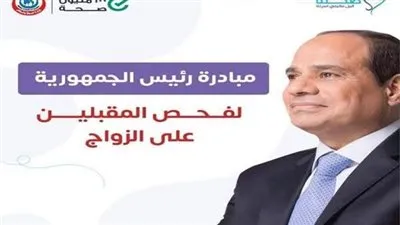 تعرف على أماكن مبادرة رئيس الجمهورية لفحص المقبلين على الزواج بالمنوفية