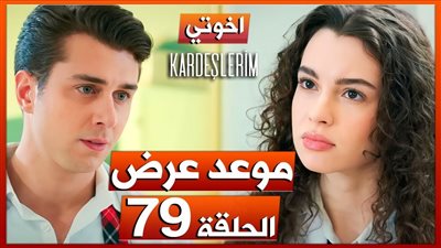 مسلسل اخوتي الحلقة 79 مترجم قصة عشق HD