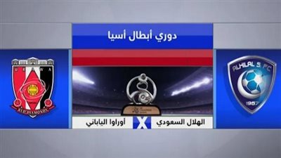 موعد مباراة أوراوا رد دايموندز ضد الهلال السعودي في نهائي دوري أبطال آسيا