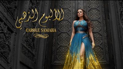 كارول سماحة تحقق مليون ونصف مشاهدة بـ'ستنتهي الحرب' أولى أغنيات الألبوم الذهبي