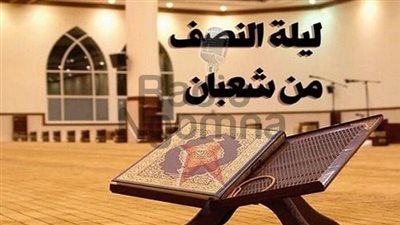 ليلة النصف من شعبان.. أفضل الأدعية 