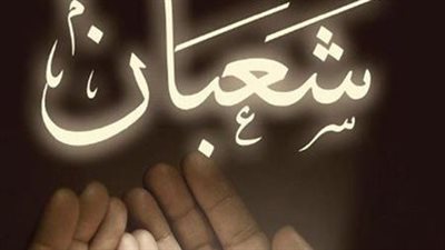 نصف شعبان.. ماذا أفعل في هذه الليلة؟