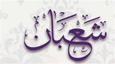 هل يوجد دعاء معين لليلة النصف من شعبان؟