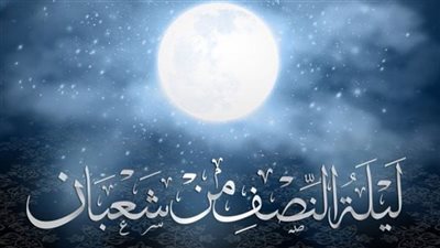 ما حكم صيام ليلة النصف من شعبان وما فضلها؟