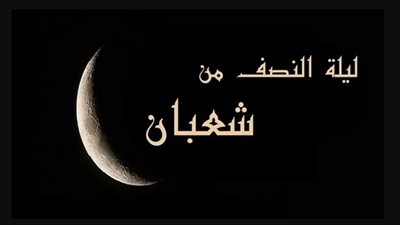 ليلة النصف من شعبان.. أدعية تجمع بين نعيم الدنيا ومغفرة الآخرة