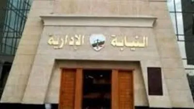 شروط التقديم في وظيفة معاون نيابة إدارية