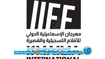 مؤتمر صحفي لإعلان تفاصيل الدورة الـ ٢٤ لمهرجان الإسماعيلية الدولي للأفلام التسجيلية.. الخميس