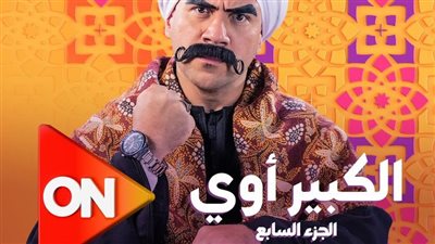 رمضان2023.. موعد عرض مسلسل 'الكبير أوي 7' 