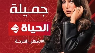 مسلسلات رمضان 2023.. ريهام حجاج مسلسل جميلة القنوات الناقلة وموعد عرضه