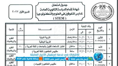 جدول امتحانات الثانوية العامة 2023 ومدارس التميز في العلوم والتكنولوجيا 