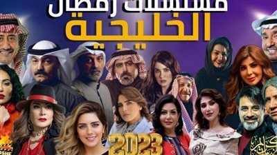 الدراما الخليجية تشهد تنوعًا هائلا في رمضان 2023