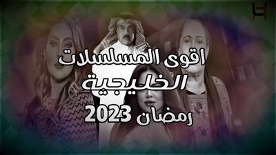 مسلسلات رمضان 2023 الخليجية