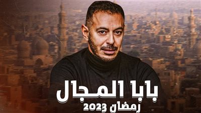 رمضان 2023.. مصطفى شعبان يروج لمسلسل 