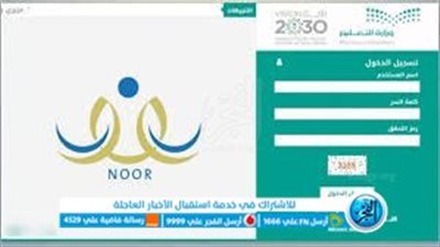 التفاصيل الكاملة حول نظام نور التعليمي عبر منصة مدرستي
