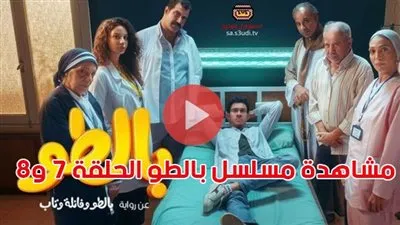 شاهد VIP مسلسل بالطو | مشاهدة وتحميل مسلسل بالطو الحلقة 7 و8 Watch It مجانًا دون اعلانات جودة HD | تحميل مسلسل بالطو dailymotion