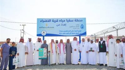 وقف الملك عبدالعزيز للعين العزيزية يفتتح محطة سقيا قرية سطاع 