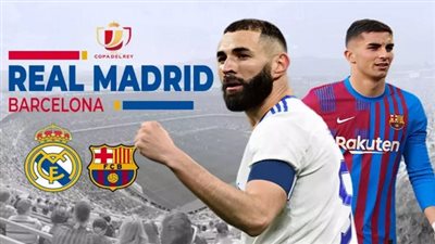 كلاسيكو كأس إسبانيا.. برشلونة يتطلع لمواصلة تفوقه التاريخي والريال يبحث عن 