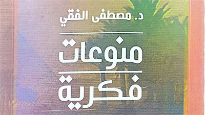 «منوعات فكرية».. أحدث إصدارات هيئة الكتاب لـ مصطفى الفقي