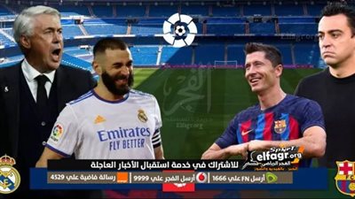 موعد مباراة برشلونة ضد ريال مدريد في الدوري الإسباني.. والقناة الناقلة