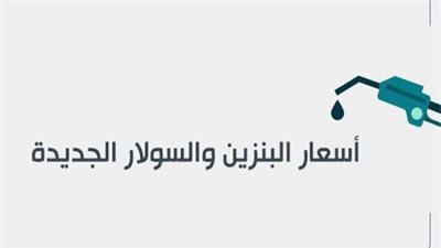 الحكومة بدء تطبيق أسعار البنزين الجديدة وغاز السيارات اليوم الخميس