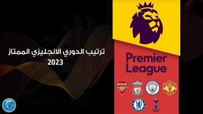 جدول وترتيب الدوري الإنجليزي الممتاز.. البريميرليج