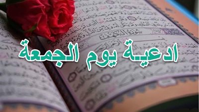 أجمل ادعية ليلة الجمعة تريح القلب ومستجابة