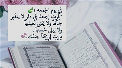 أجمل دعاء ليلة الجمعة قصير مستجاب