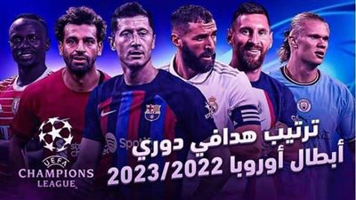 جدول وترتيب هدافي دوري أبطال أوروبا 2022-2023