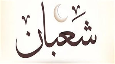 أفضل الأدعية في الجمعة الثانية من شهر شعبان