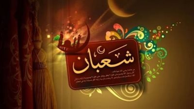 أشهر 3 أسئلة حول ليلة النصف من شعبان